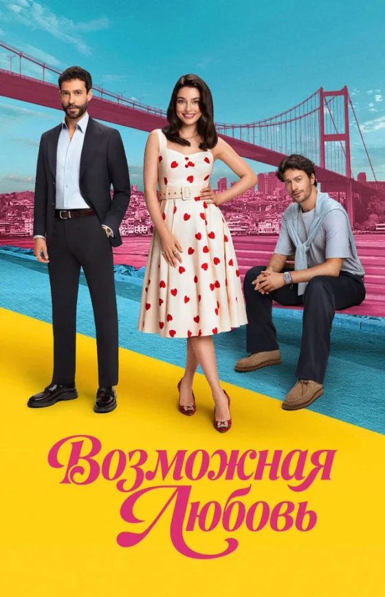 Возможно любовь 1-5, 6 серия турецкий сериал на русском языке смотреть бесплатно онлайн все серии